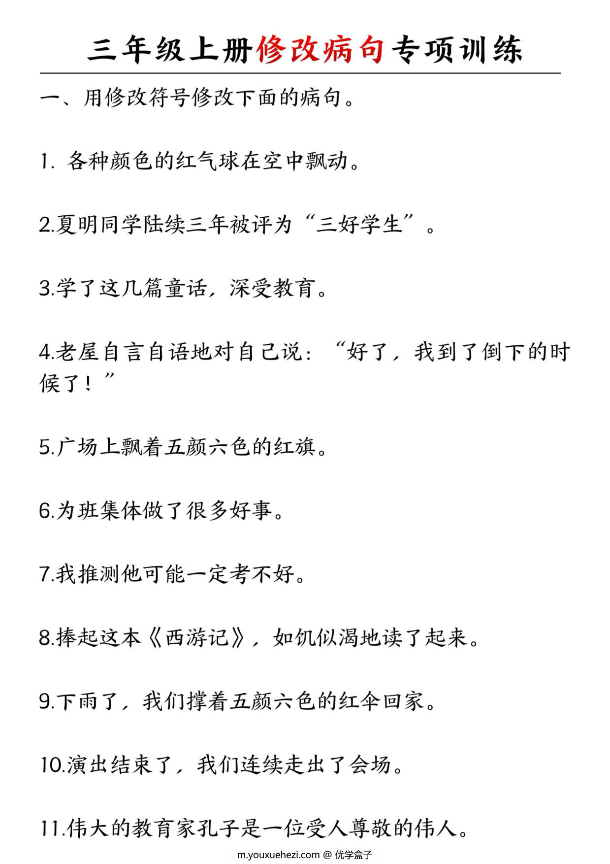 图片[1]-三年级上册语文修改病句专项训练，6页PDF电子版-优学盒子