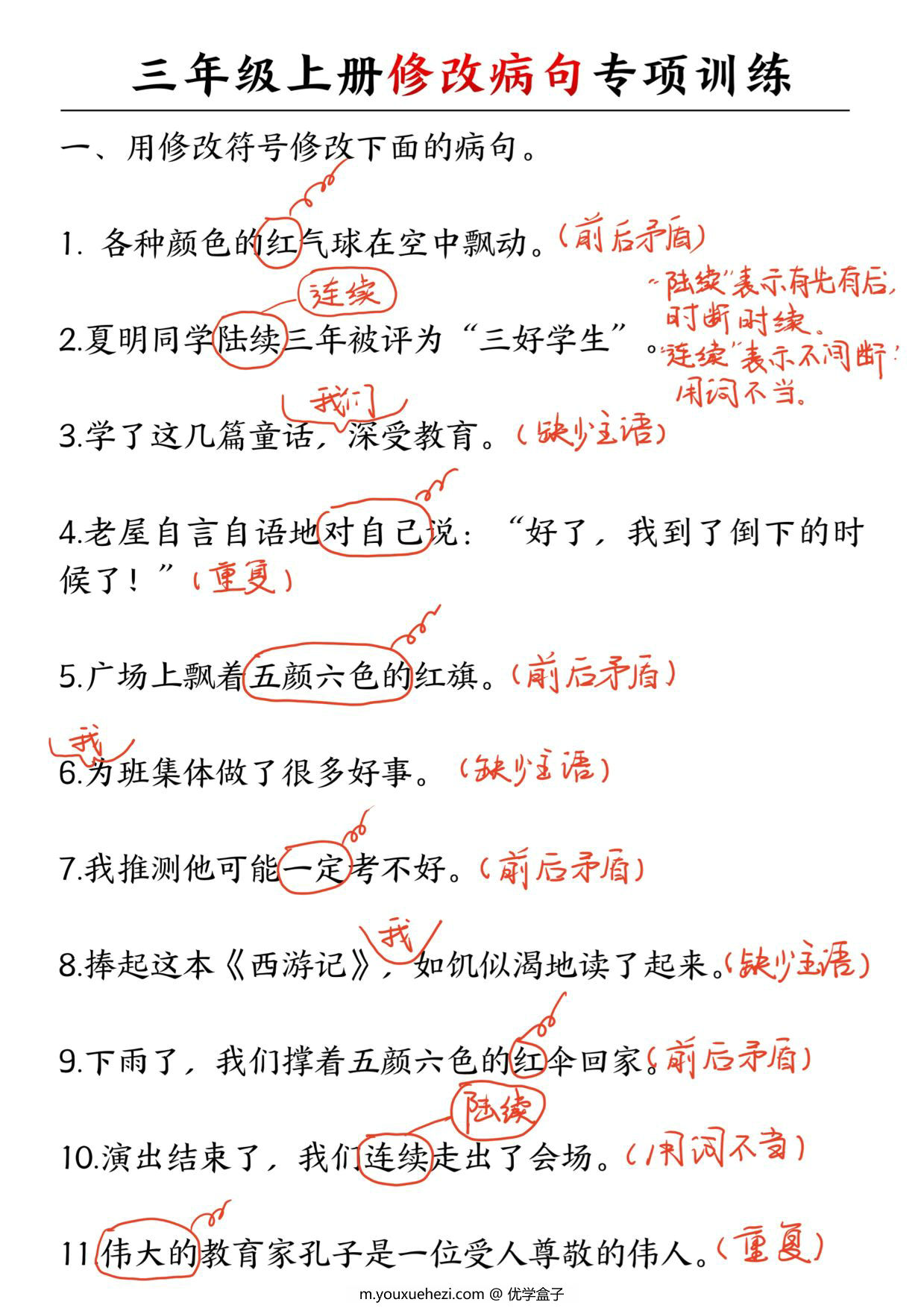 图片[2]-三年级上册语文修改病句专项训练，6页PDF电子版-优学盒子