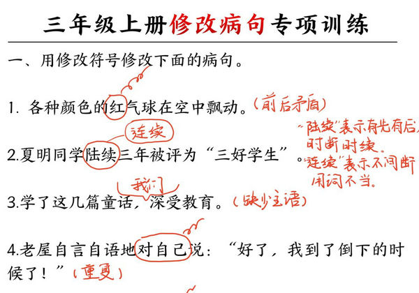 三年级上册语文修改病句专项训练，6页PDF电子版-优学盒子