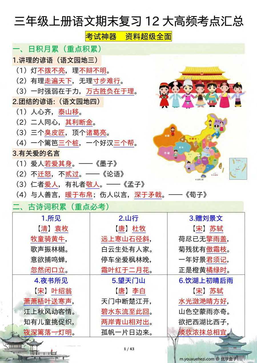 图片[1]-三年级上册语文期末复习12大高频考点汇总，43页PDF电子版-优学盒子