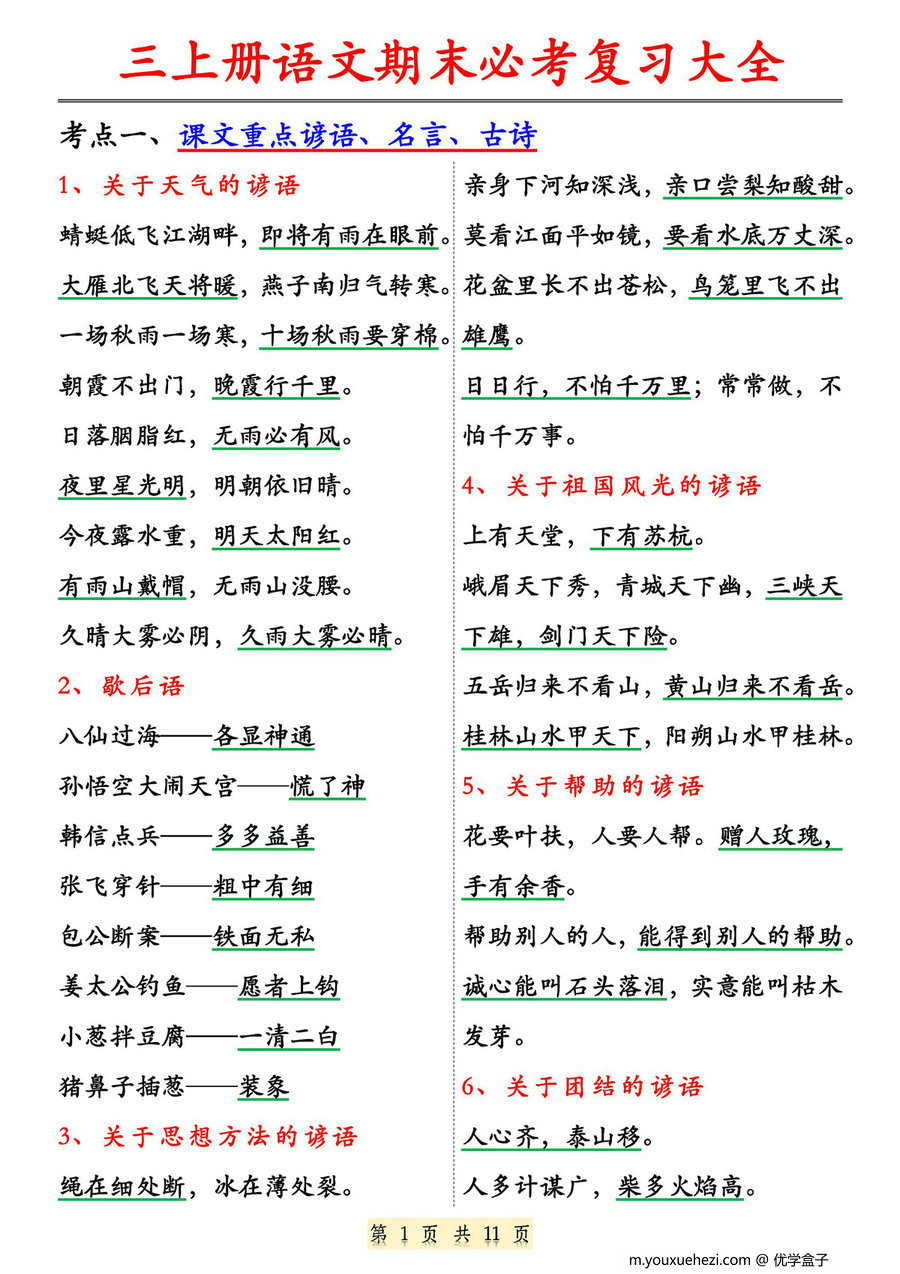 图片[1]-三年级上册语文期末必考复习大全，11页PDF可打印-优学盒子