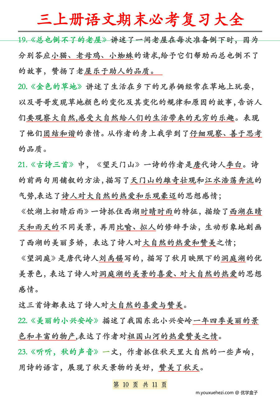 图片[3]-三年级上册语文期末必考复习大全，11页PDF可打印-优学盒子
