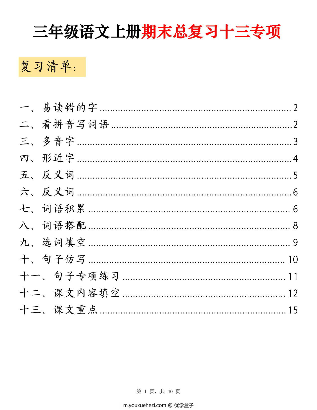 图片[1]-三年级上册语文期末总复习十三专项考点复习（空白版+答案版），39页PDF电子版-优学盒子