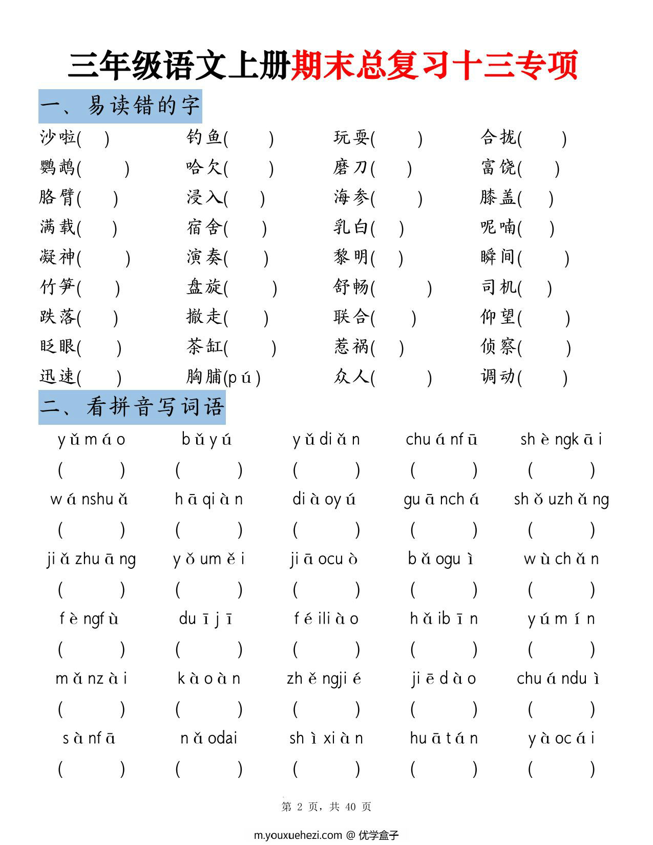 图片[3]-三年级上册语文期末总复习十三专项考点复习（空白版+答案版），39页PDF电子版-优学盒子