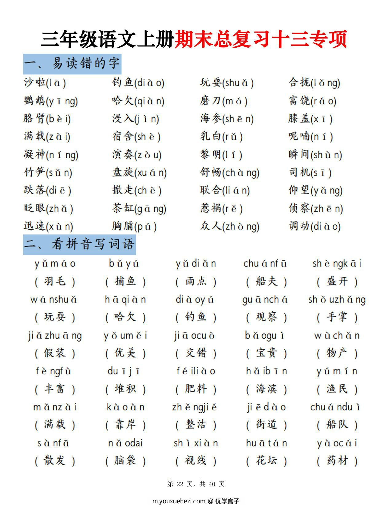 图片[2]-三年级上册语文期末总复习十三专项考点复习（空白版+答案版），39页PDF电子版-优学盒子