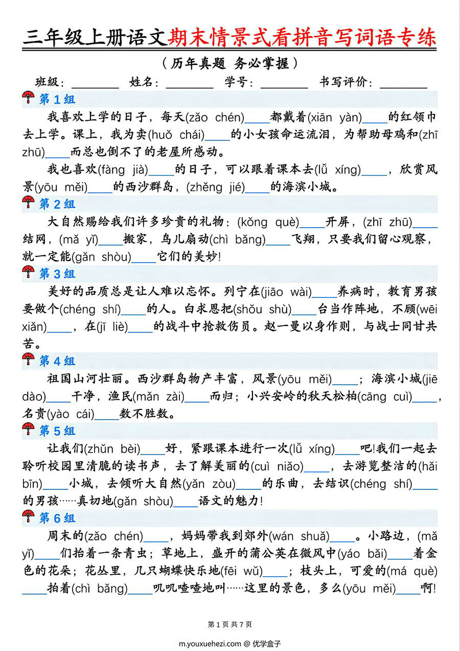 图片[1]-三年级上册语文期末情景式看拼音写词语专项训练（空白版+答案版），14页PDF电子版-优学盒子