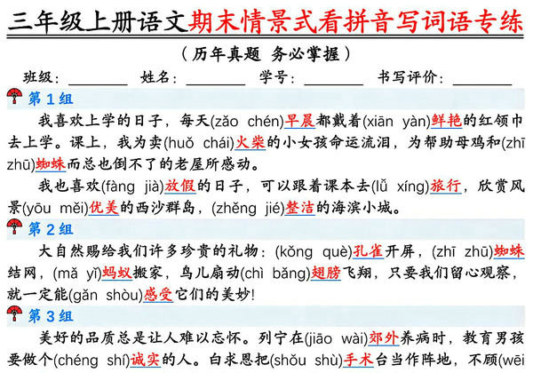 三年级上册语文期末情景式看拼音写词语专项训练（空白版+答案版），14页PDF电子版-优学盒子