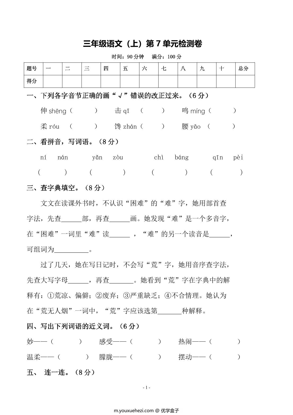 图片[1]-三年级上册语文第七单元测试卷，6页PDF电子版-优学盒子