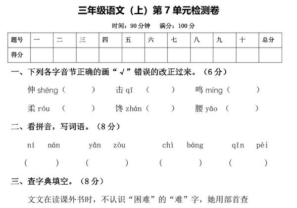 三年级上册语文第七单元测试卷，6页PDF电子版-优学盒子