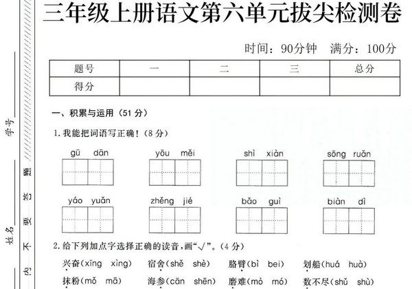 三年级上册语文第六单元拔尖检测卷，5页PDF电子版-优学盒子