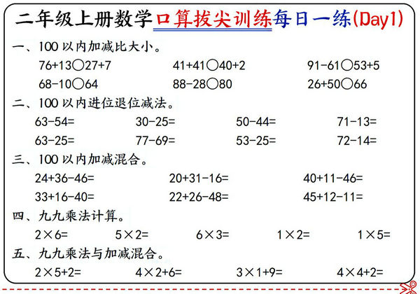 二年级上册数学口算拔尖训练每日一练小纸条16天（含答案）100以内加减、乘法口算、乘加乘减口算，10页PDF电子版-优学盒子