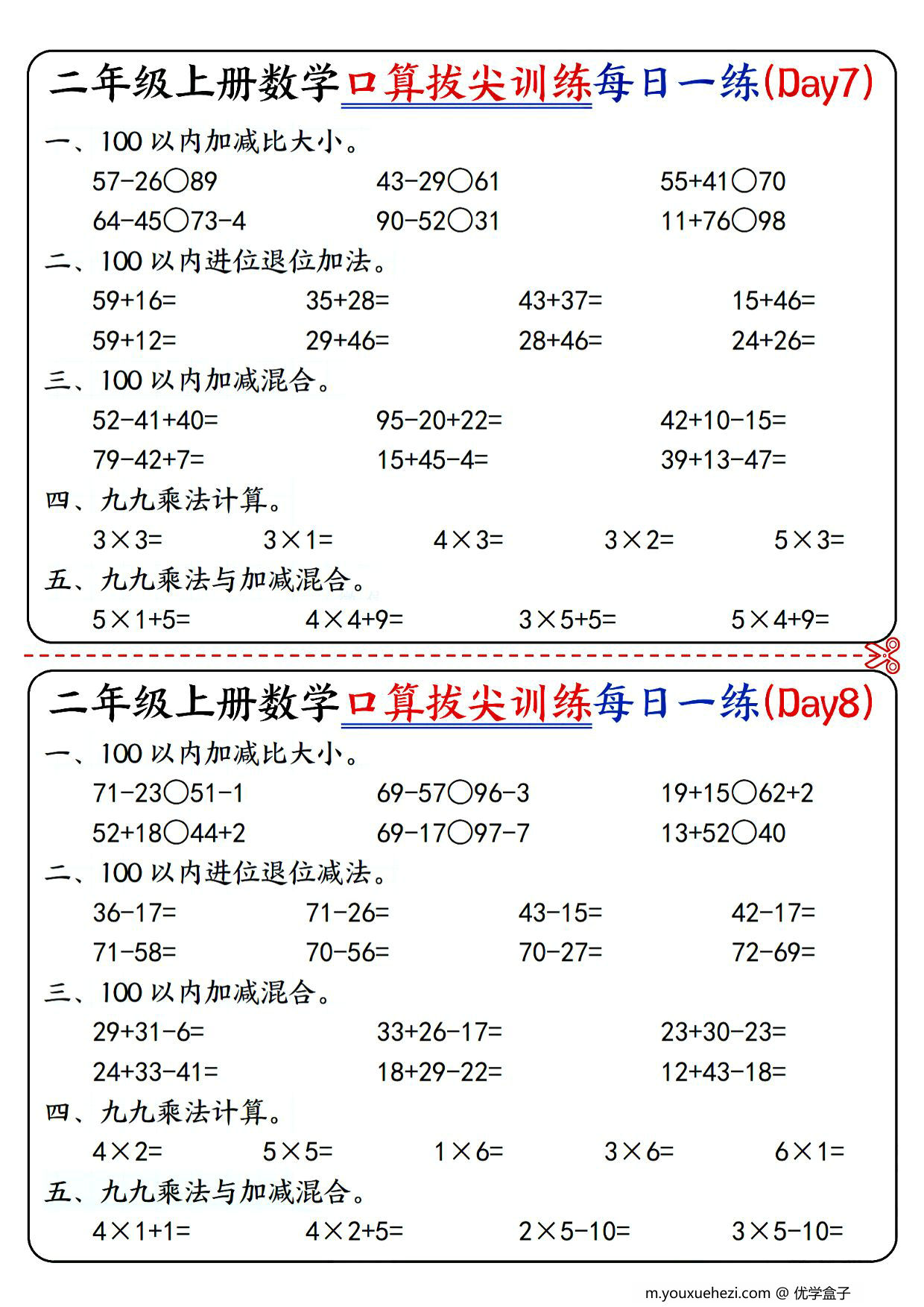 图片[2]-二年级上册数学口算拔尖训练每日一练小纸条16天（含答案）100以内加减、乘法口算、乘加乘减口算，10页PDF电子版-优学盒子