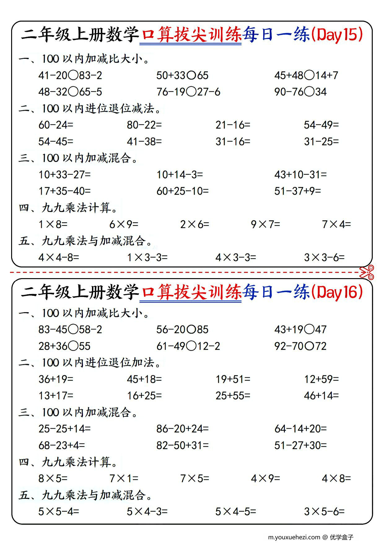 图片[3]-二年级上册数学口算拔尖训练每日一练小纸条16天（含答案）100以内加减、乘法口算、乘加乘减口算，10页PDF电子版-优学盒子