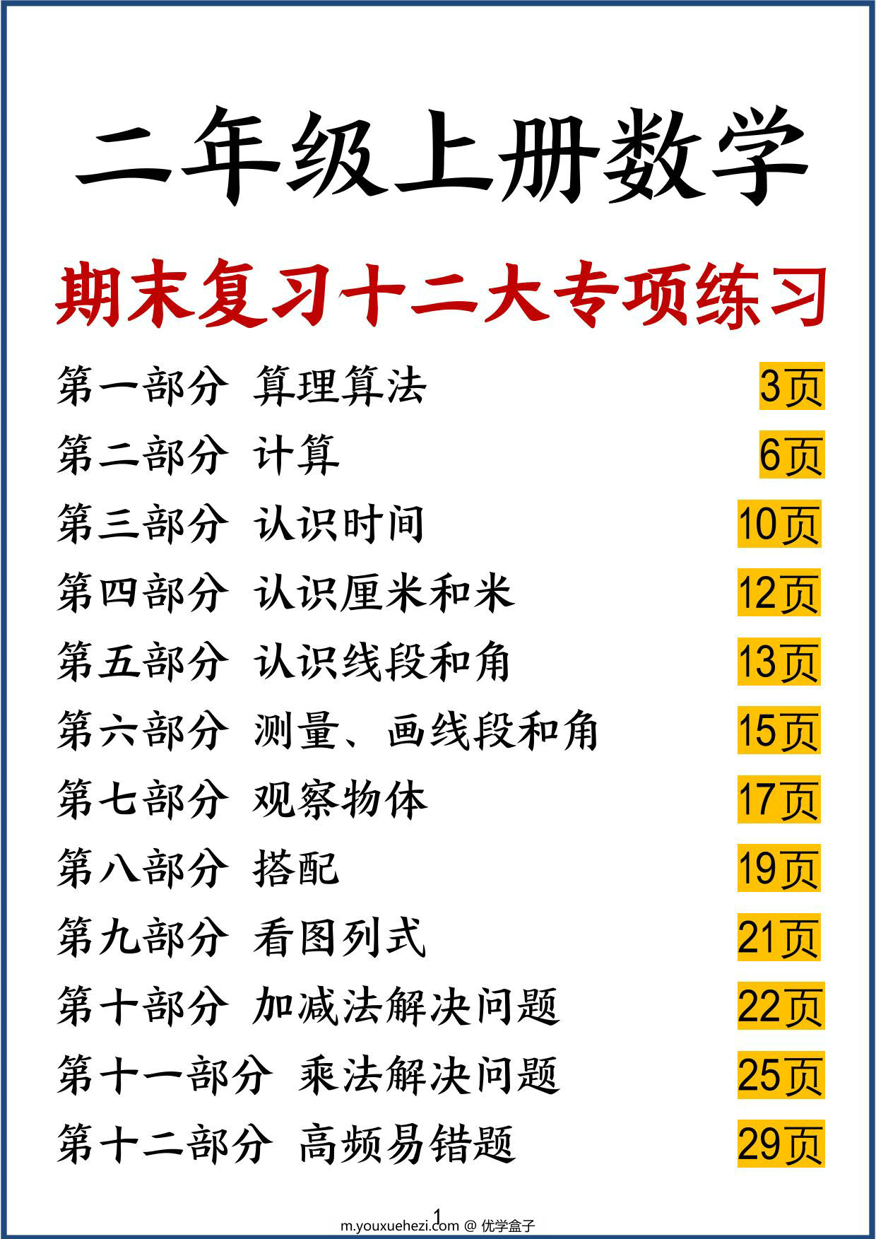 图片[1]-二年级上册数学期末复习十二大专项练习，42页PDF可打印-优学盒子