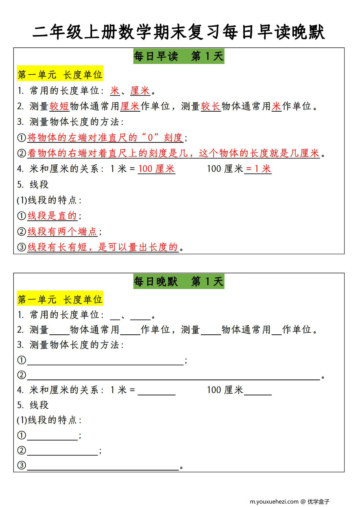 图片[1]-二年级上册数学期末复习每日早读晚默，14页PDF可打印-优学盒子