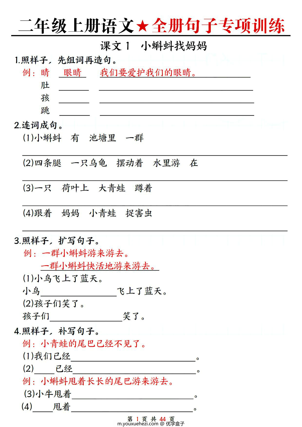 图片[1]-二年级上册语文1-8单元全册句子专项训练，44页PDF电子版-优学盒子