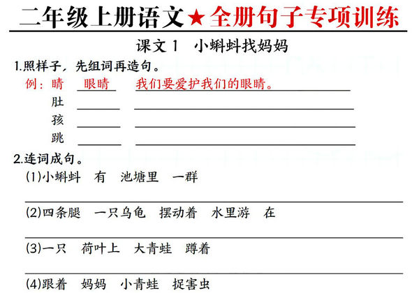 二年级上册语文1-8单元全册句子专项训练，44页PDF电子版-优学盒子