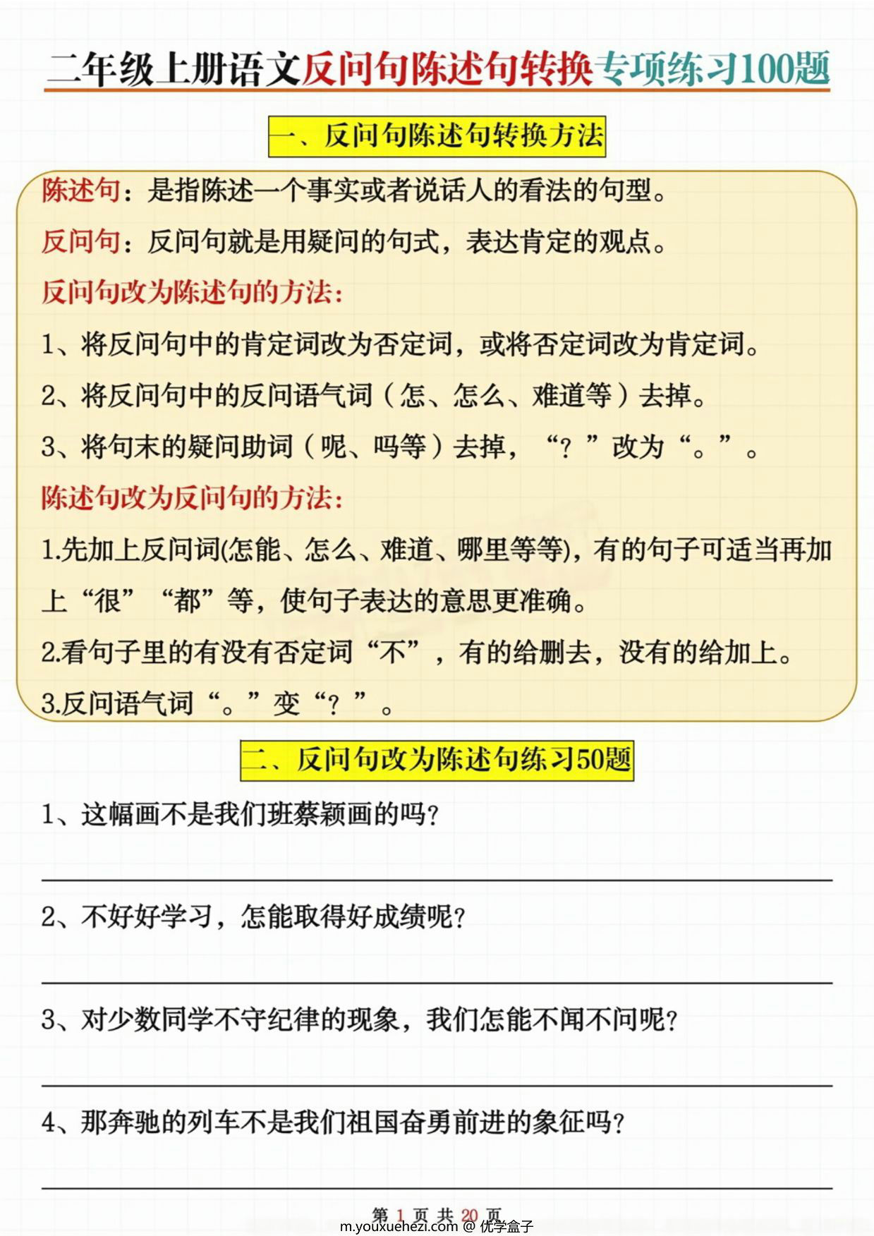 图片[1]-二年级上册语文反问句陈述句转换专项练习100题，20页PDF可打印-优学盒子