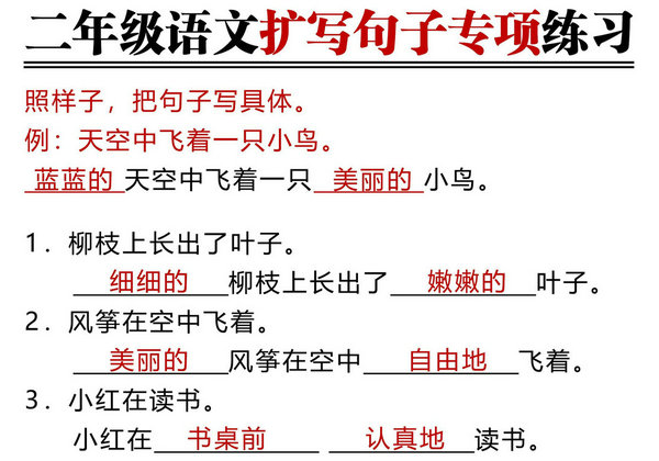 二年级上册语文扩写句子专项练习（空白版+答案版），8页PDF电子版-优学盒子