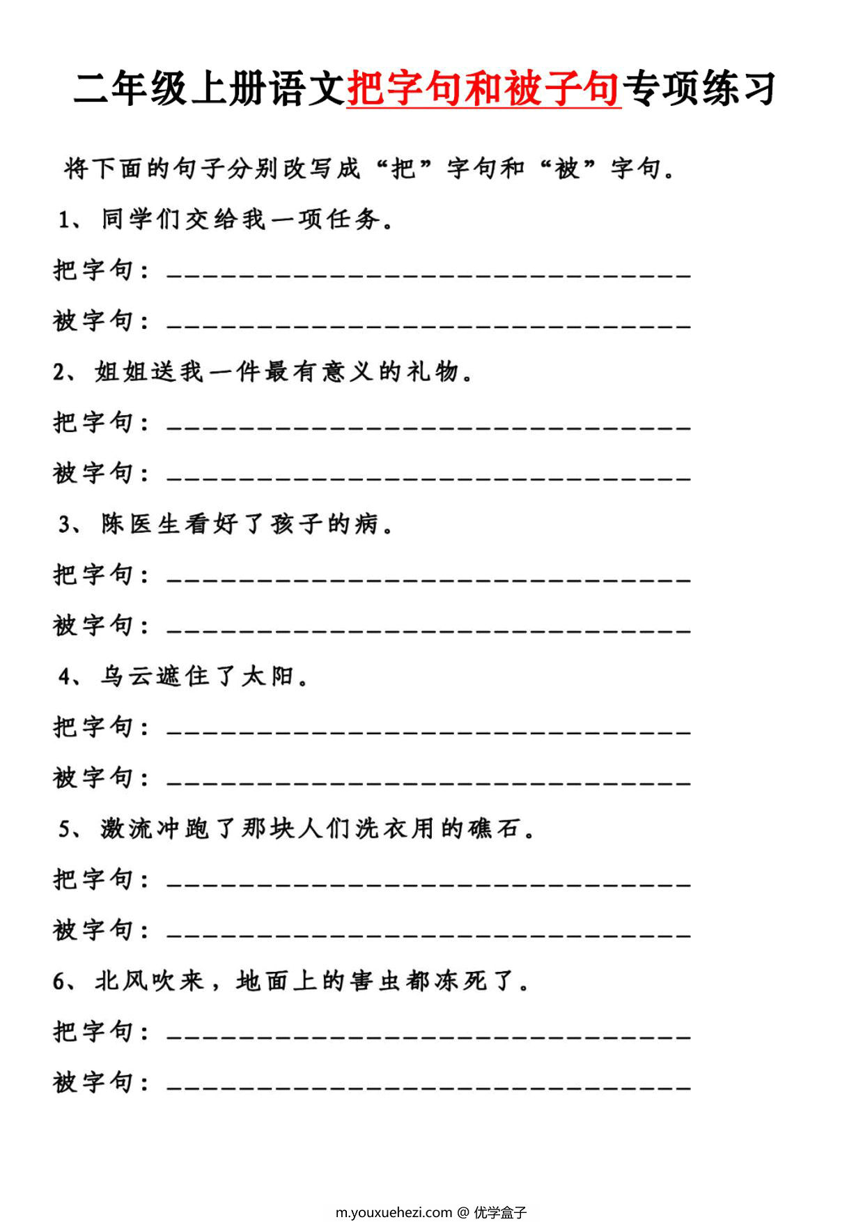 图片[1]-二年级上册语文把字句和被字句专项练习，4页PDF电子版-优学盒子