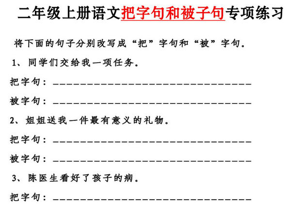 二年级上册语文把字句和被字句专项练习，4页PDF电子版-优学盒子