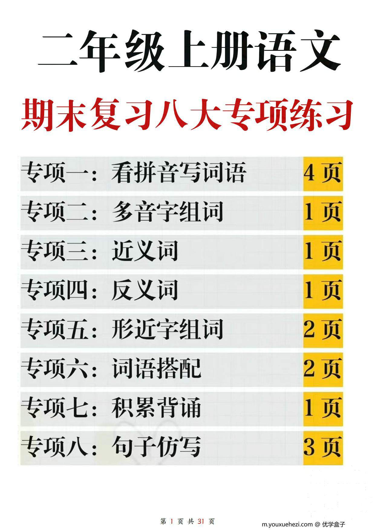 图片[1]-二年级上册语文期末复习八大专项练习（空白版+答案版），31页PDF电子版-优学盒子