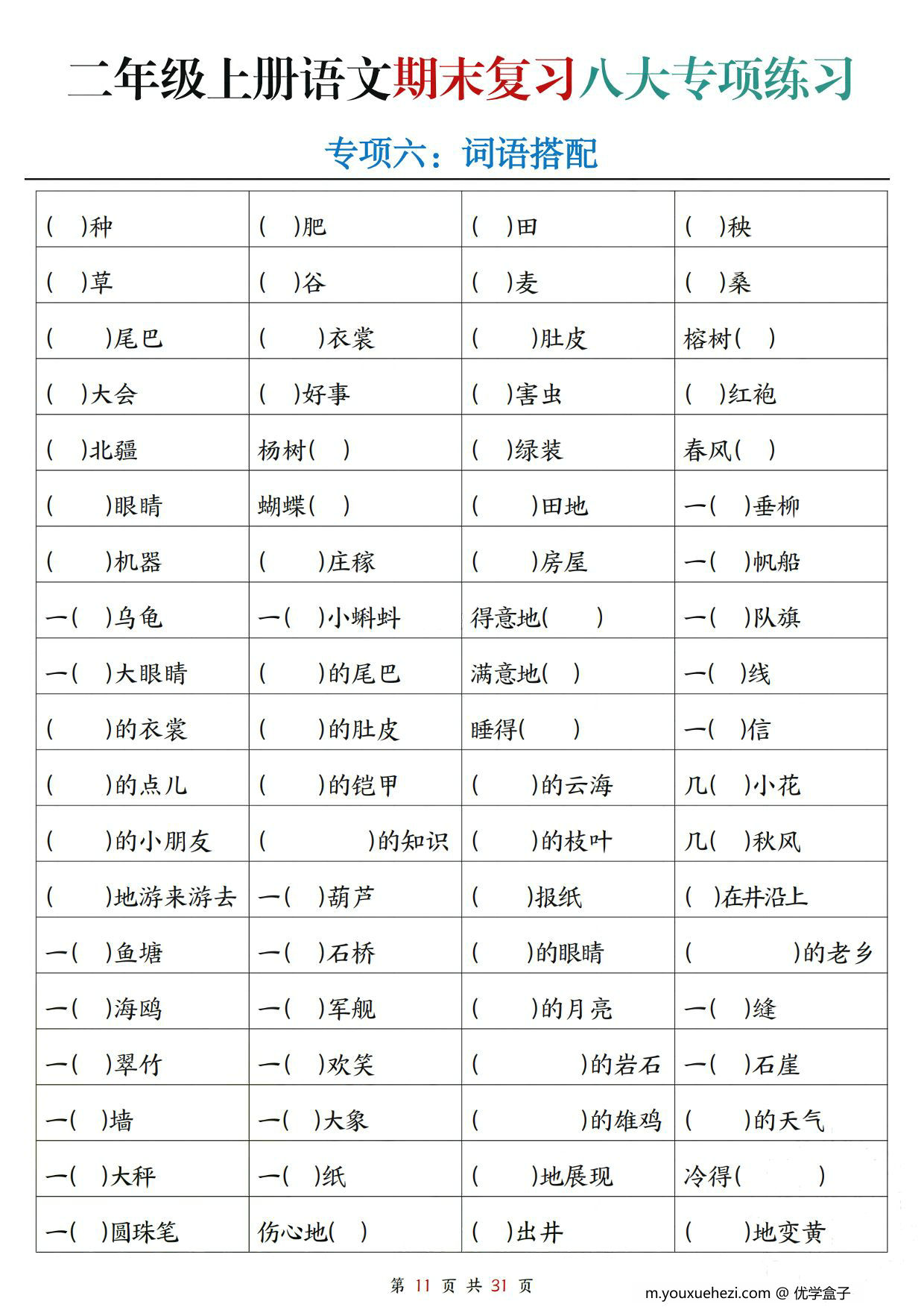 图片[2]-二年级上册语文期末复习八大专项练习（空白版+答案版），31页PDF电子版-优学盒子