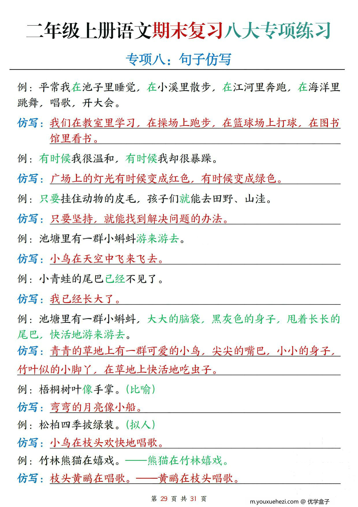 图片[3]-二年级上册语文期末复习八大专项练习（空白版+答案版），31页PDF电子版-优学盒子