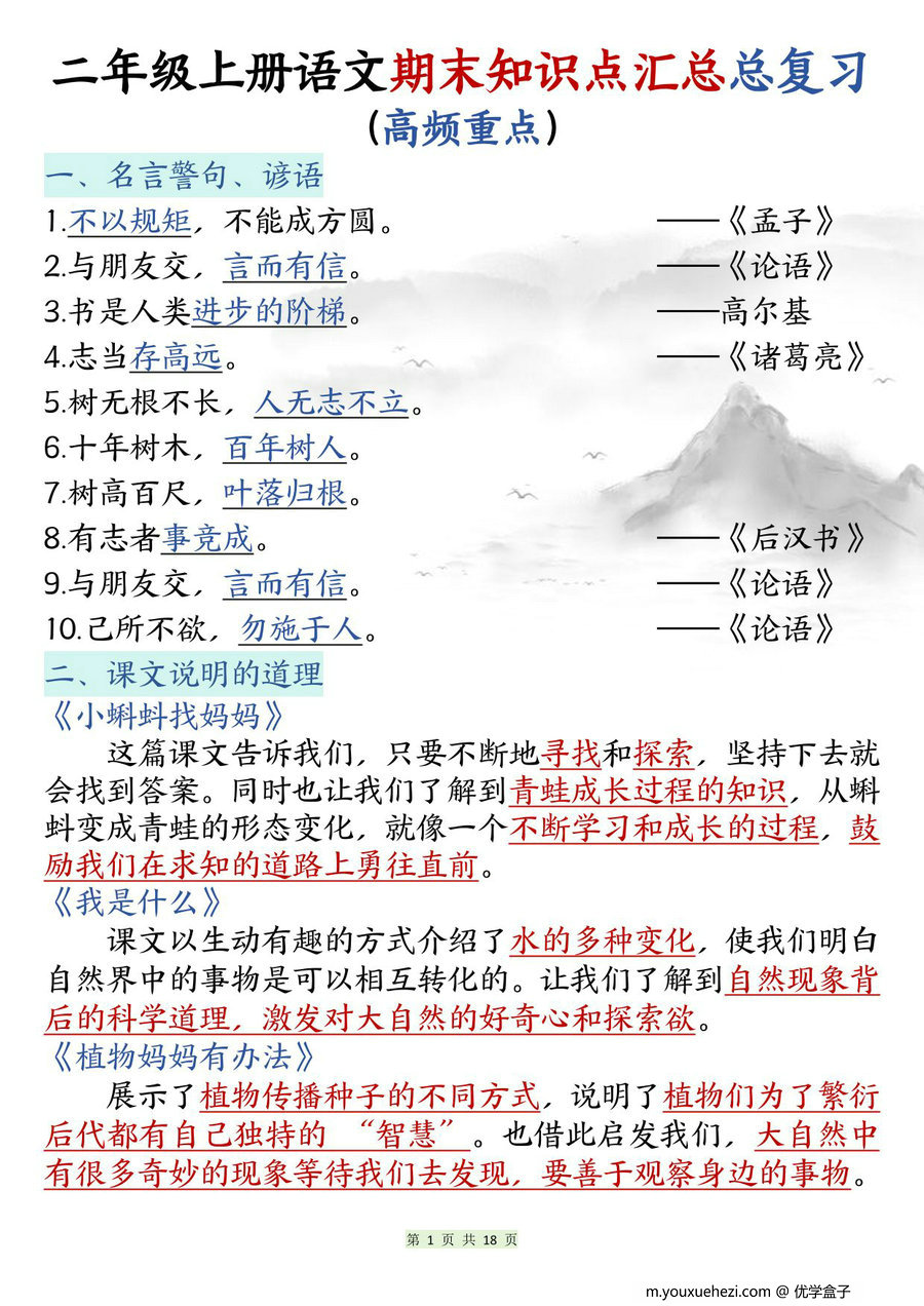 图片[1]-二年级上册语文期末知识点汇总总复习，18页PDF可打印-优学盒子