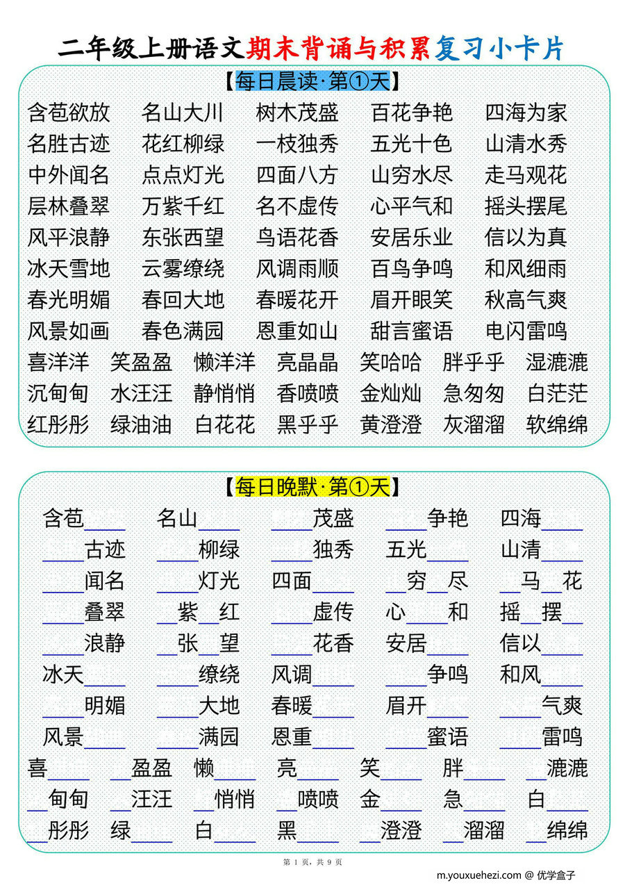 图片[1]-二年级上册语文期末背诵与积累复习小卡片，9页PDF可打印-优学盒子