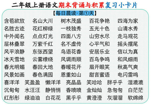 二年级上册语文期末背诵与积累复习小卡片，9页PDF可打印-优学盒子