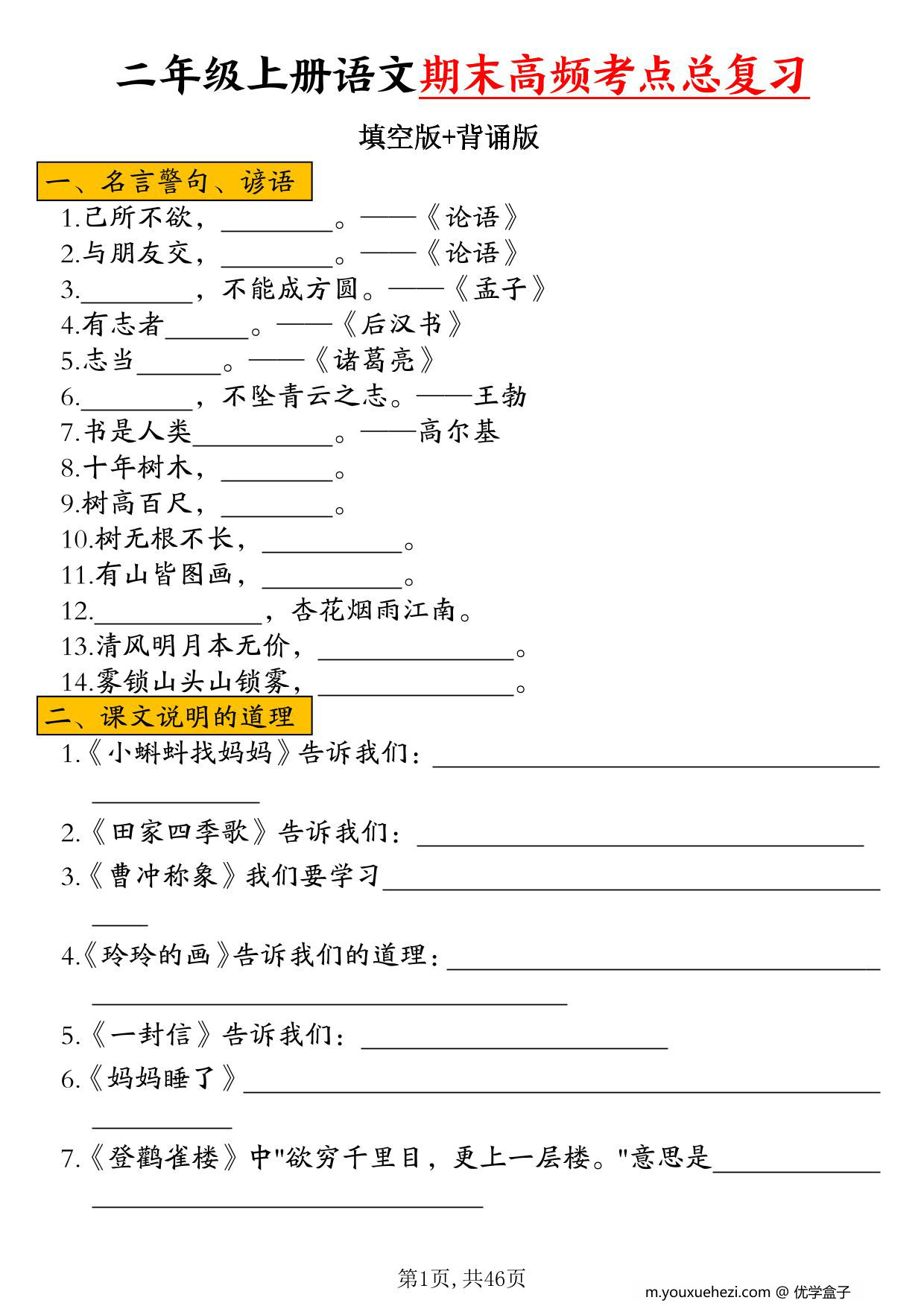 图片[1]-二年级上册语文期末高频考点总复习（空白版+答案版），46页PDF电子版-优学盒子
