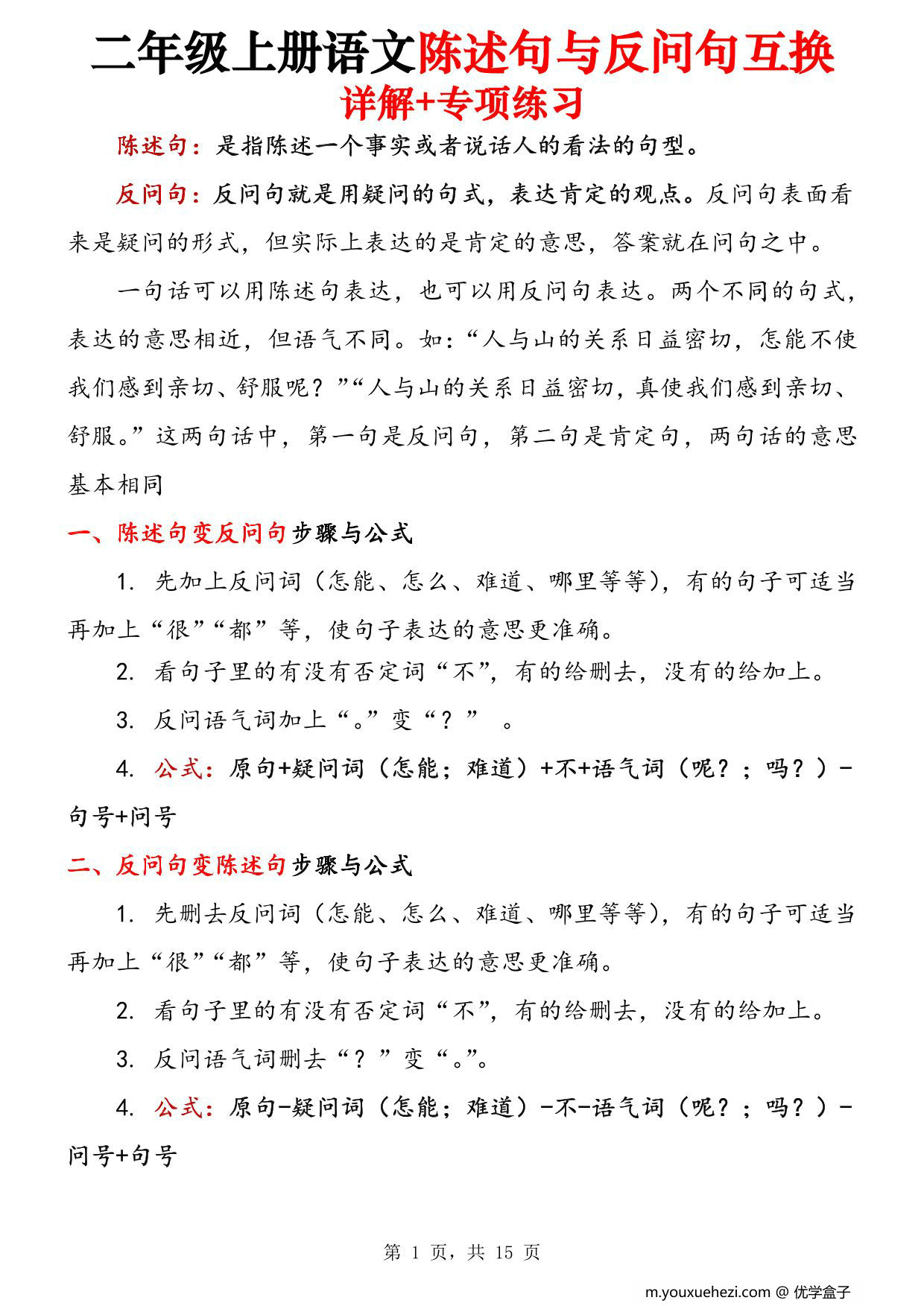 图片[1]-二年级上册语文陈述句与反问句互换详解+专项练习，15页PDF可打印-优学盒子