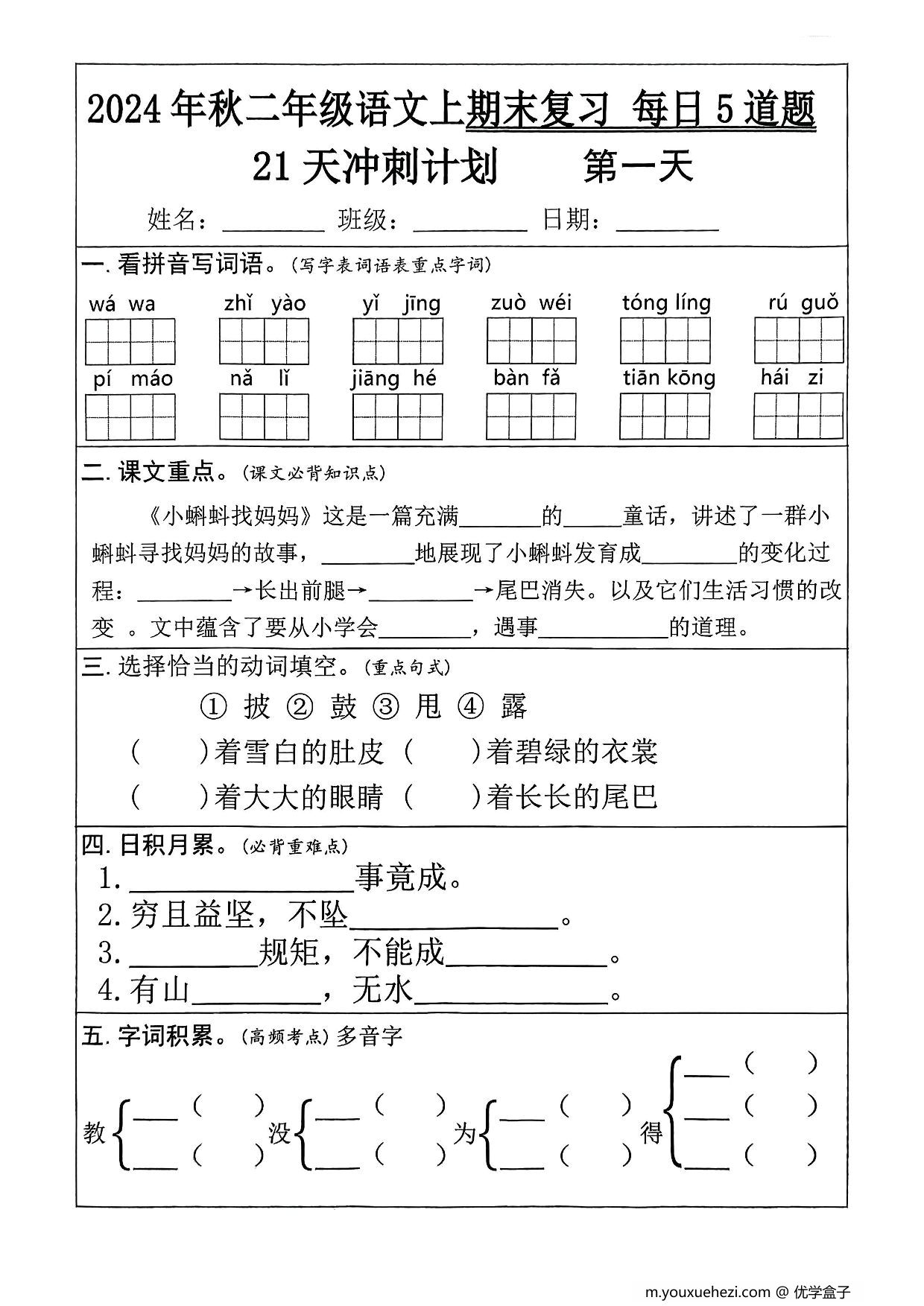图片[1]-二年级语文上册期末复习21天冲刺计划（每日5道题），26页PDF电子版-优学盒子