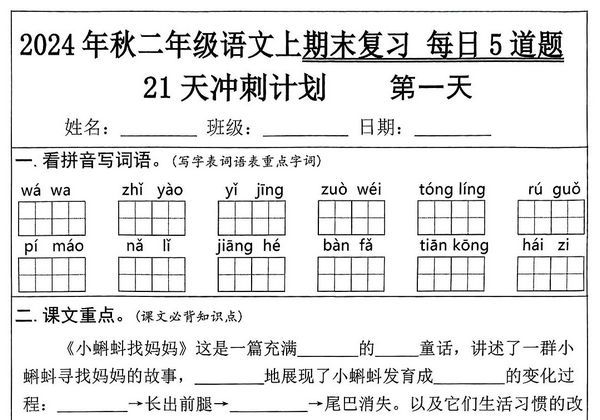 二年级语文上册期末复习21天冲刺计划（每日5道题），26页PDF电子版-优学盒子
