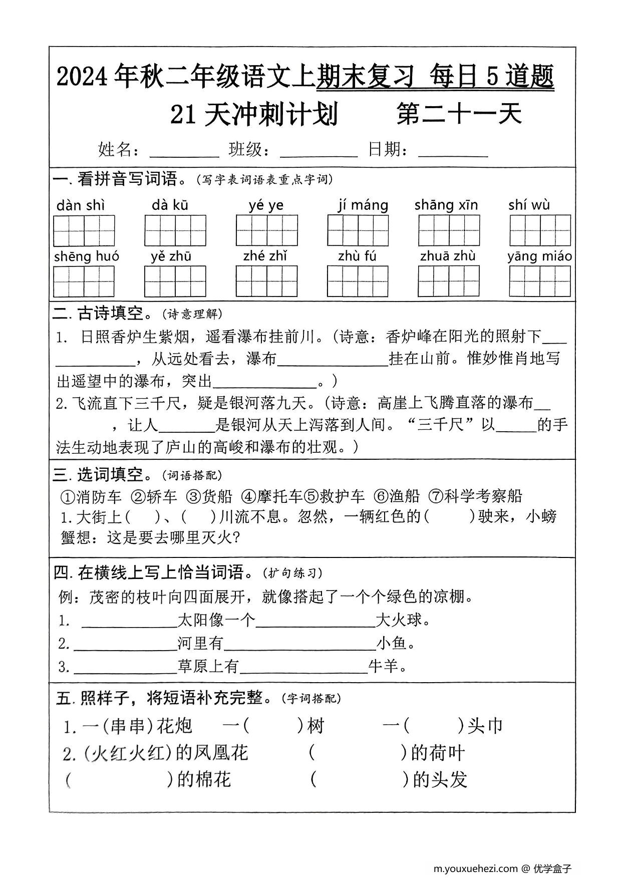 图片[3]-二年级语文上册期末复习21天冲刺计划（每日5道题），26页PDF电子版-优学盒子