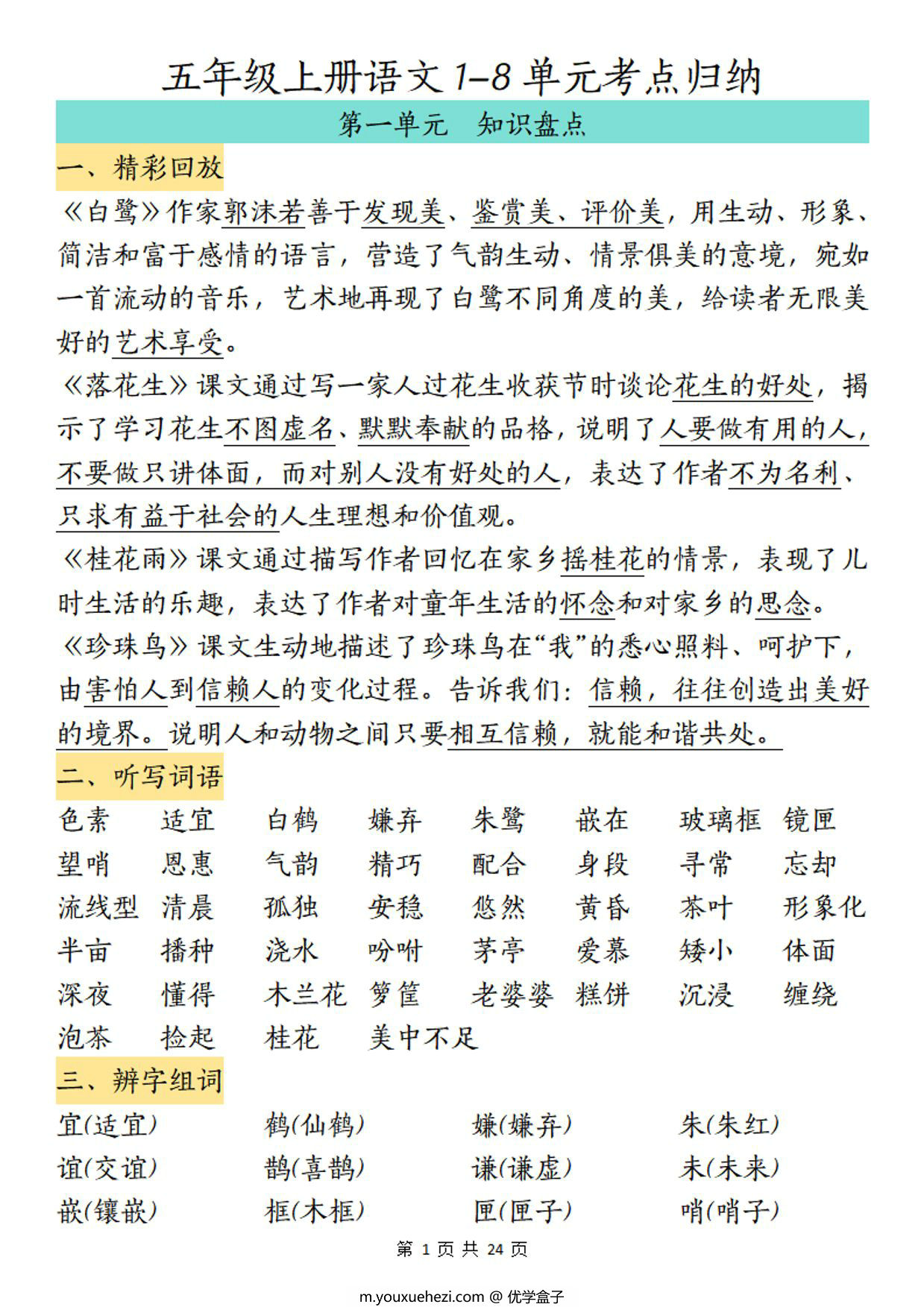 图片[1]-五年级上册语文1-8单元考点归纳，24页PDF可打印-优学盒子