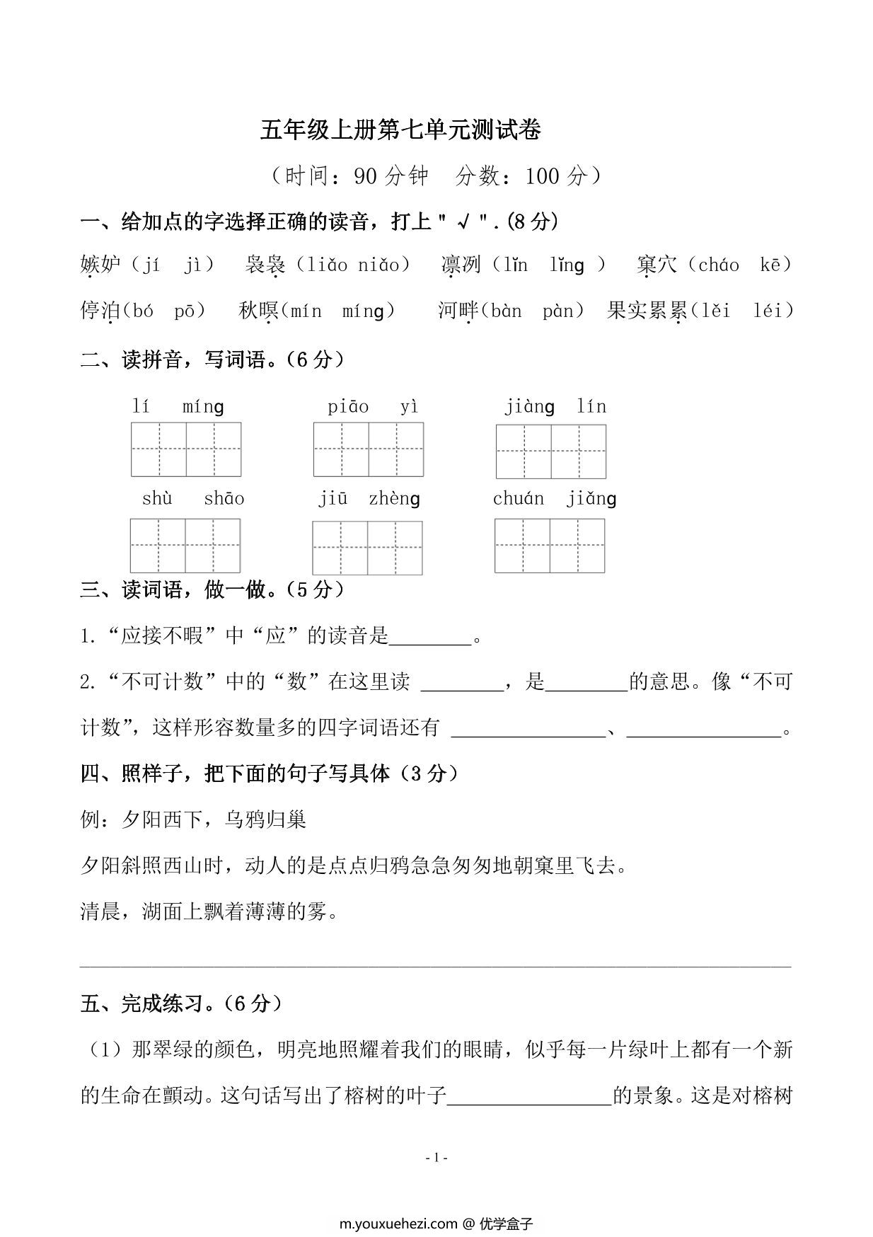 图片[1]-五年级上册语文第七单元检测卷（一），8页PDF电子版-优学盒子