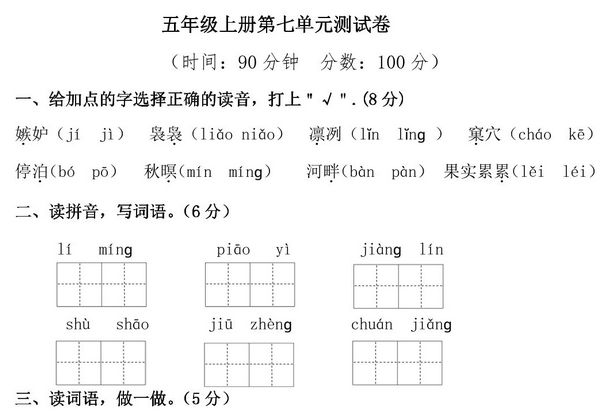 五年级上册语文第七单元检测卷（一），8页PDF电子版-优学盒子
