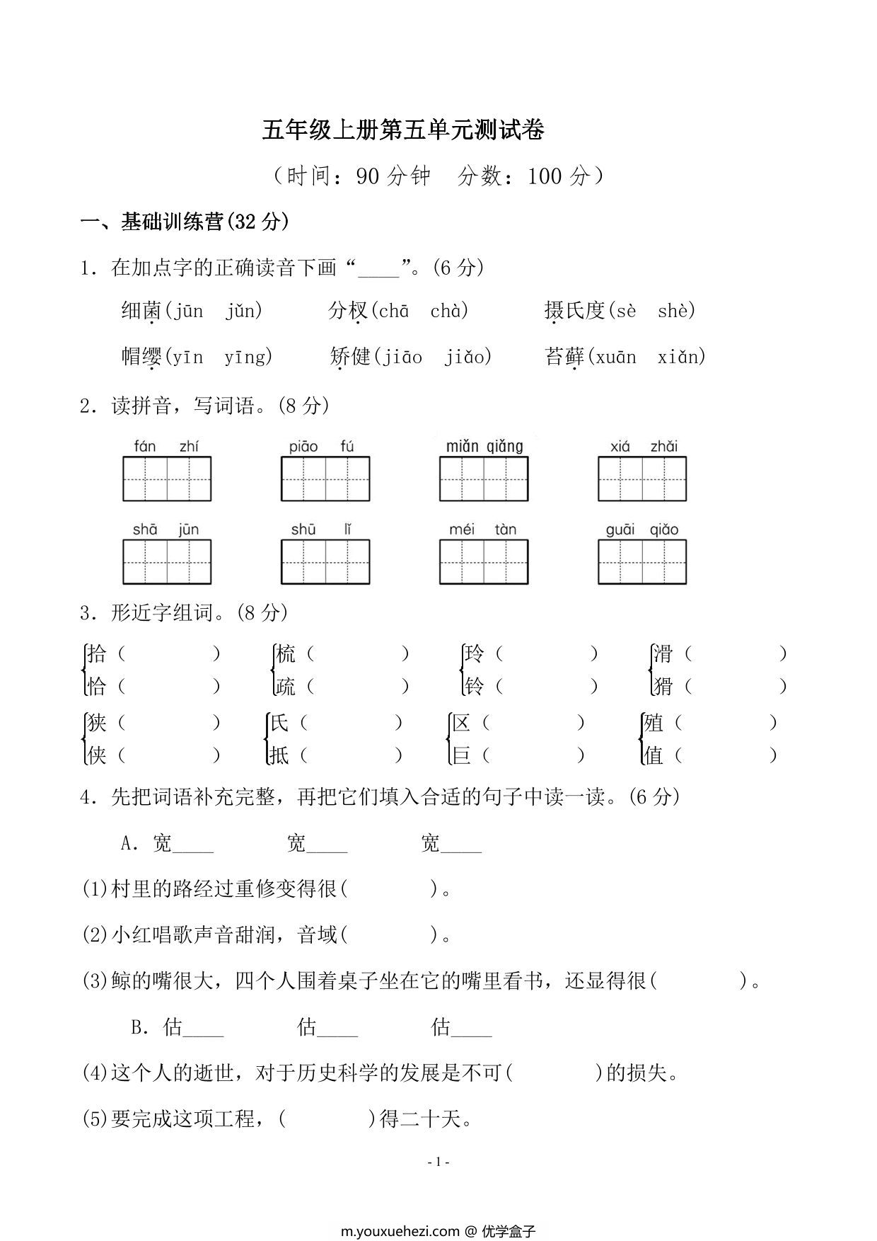图片[1]-五年级上册语文第五单元测试卷，7页PDF电子版-优学盒子