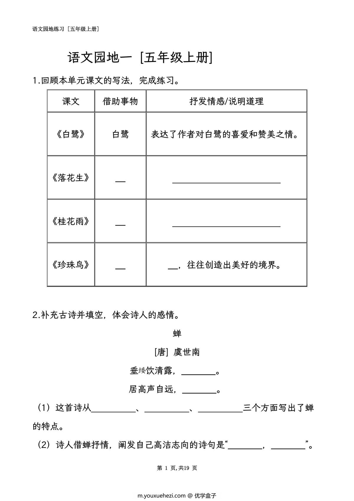 图片[1]-五年级语文上册全册语文园地专项练习，19页PDF可打印-优学盒子