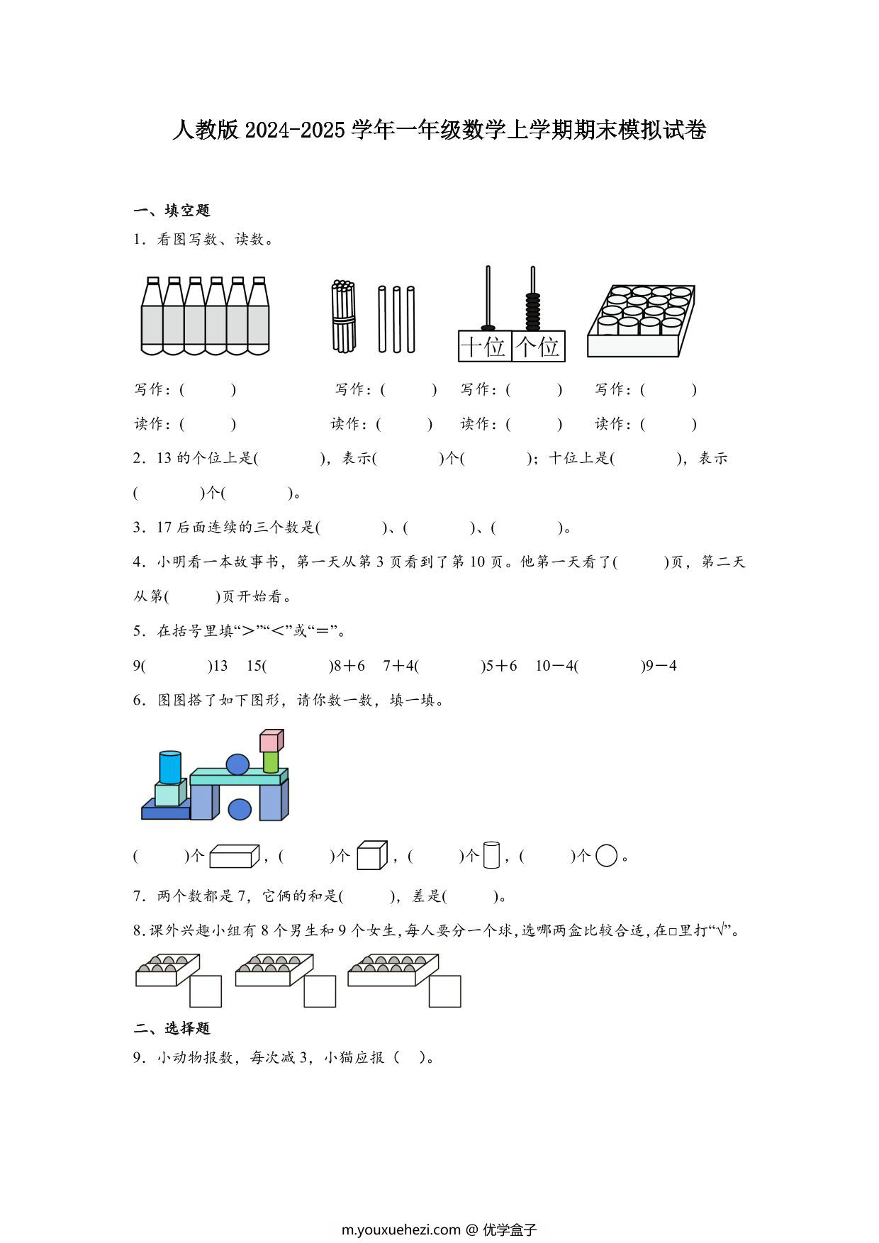 图片[1]-一年级数学上学期期末模拟试卷2024-2025学年人教版，6页PDF电子版-优学盒子