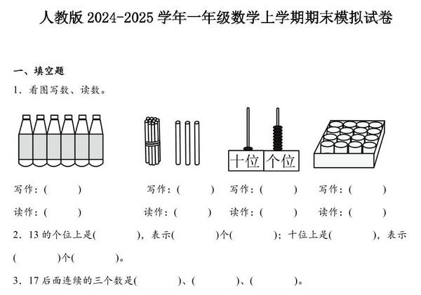 一年级数学上学期期末模拟试卷2024-2025学年人教版，6页PDF电子版-优学盒子
