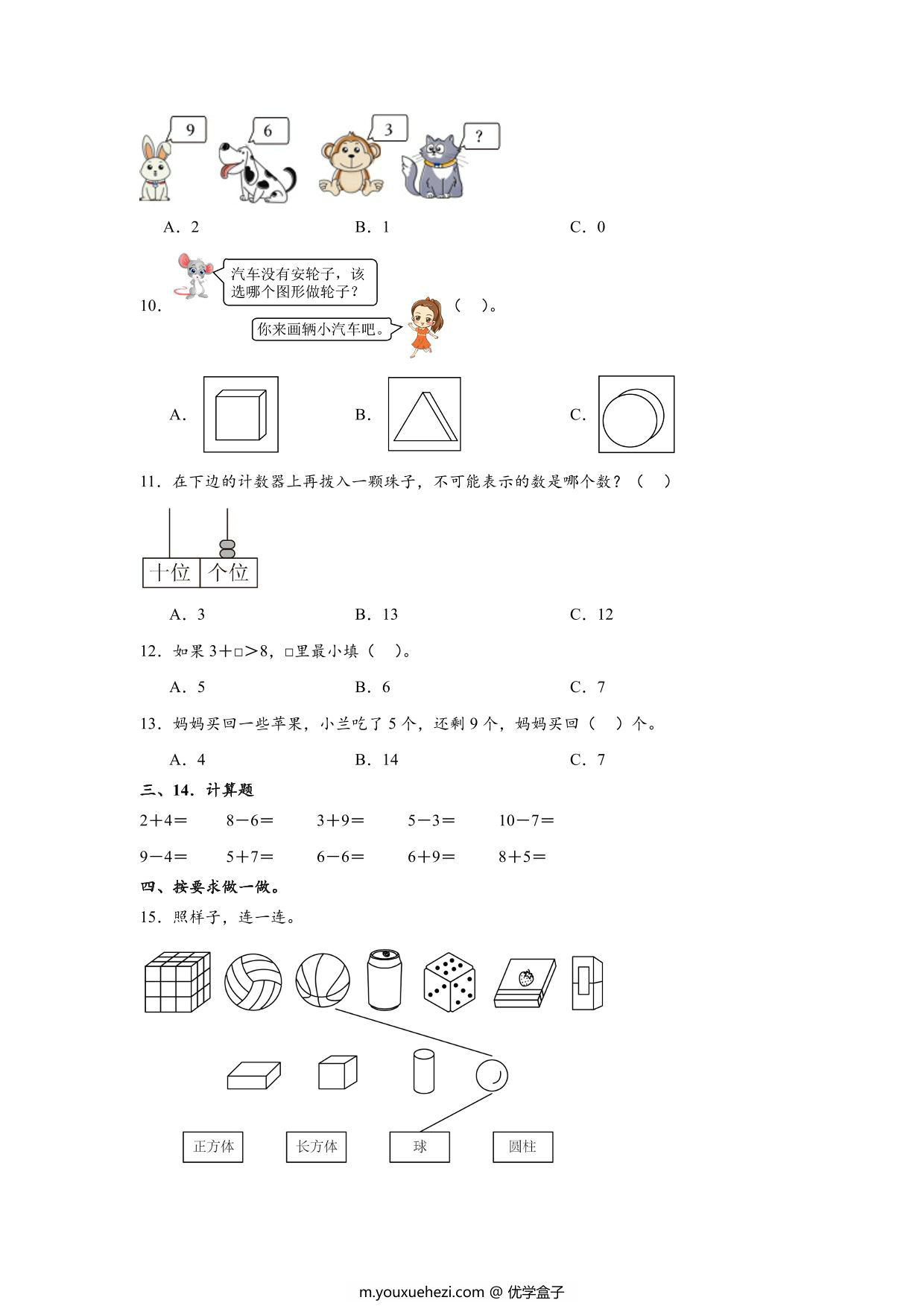 图片[2]-一年级数学上学期期末模拟试卷2024-2025学年人教版，6页PDF电子版-优学盒子