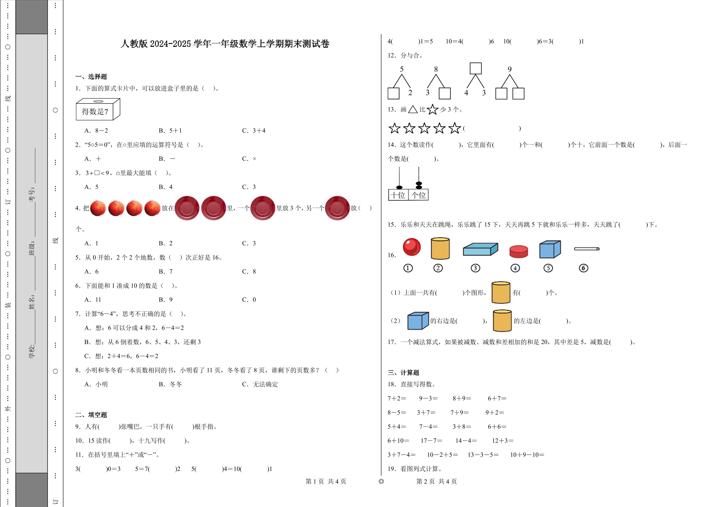 图片[1]-一年级数学上学期期末测试卷2024-2025学年人教版，5页PDF电子版-优学盒子
