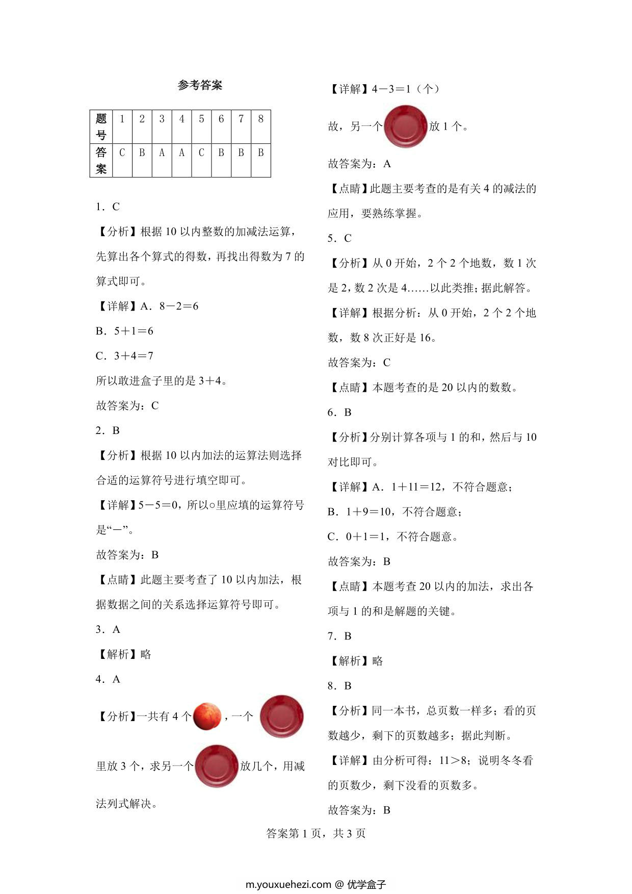图片[3]-一年级数学上学期期末测试卷2024-2025学年人教版，5页PDF电子版-优学盒子