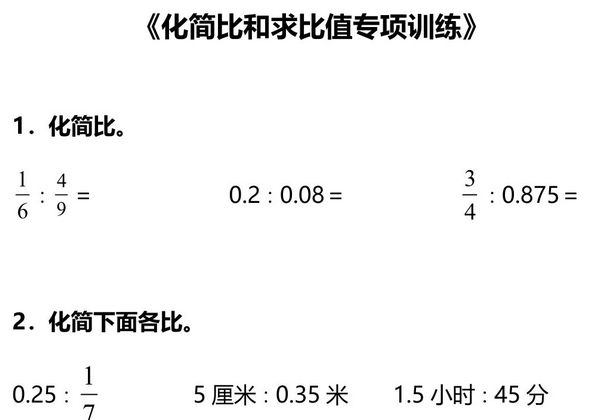 六年级上册数学化简比和求比值专项训练，8页PDF电子版-优学盒子