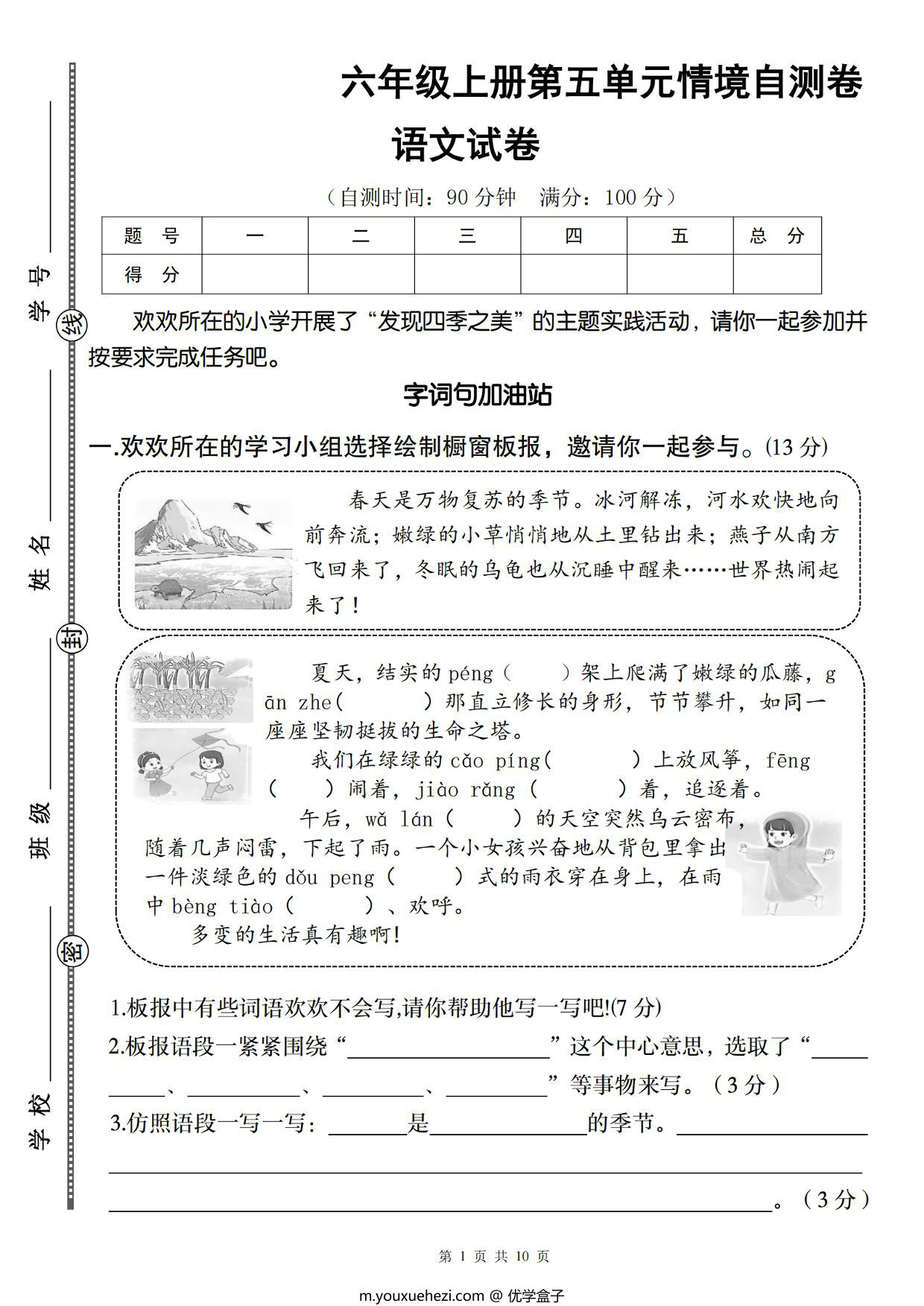 图片[1]-六年级上册语文第五单元情境自测卷，10页PDF电子版-优学盒子