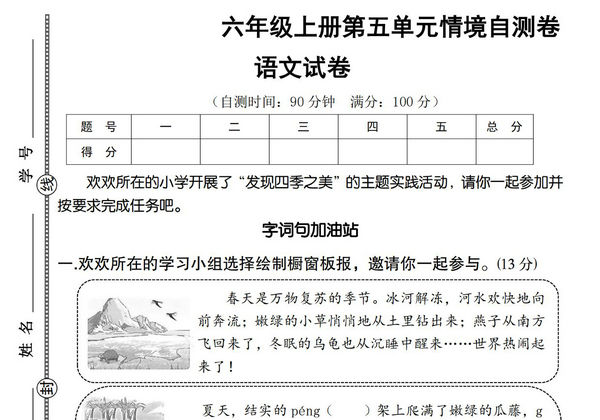 六年级上册语文第五单元情境自测卷，10页PDF电子版-优学盒子