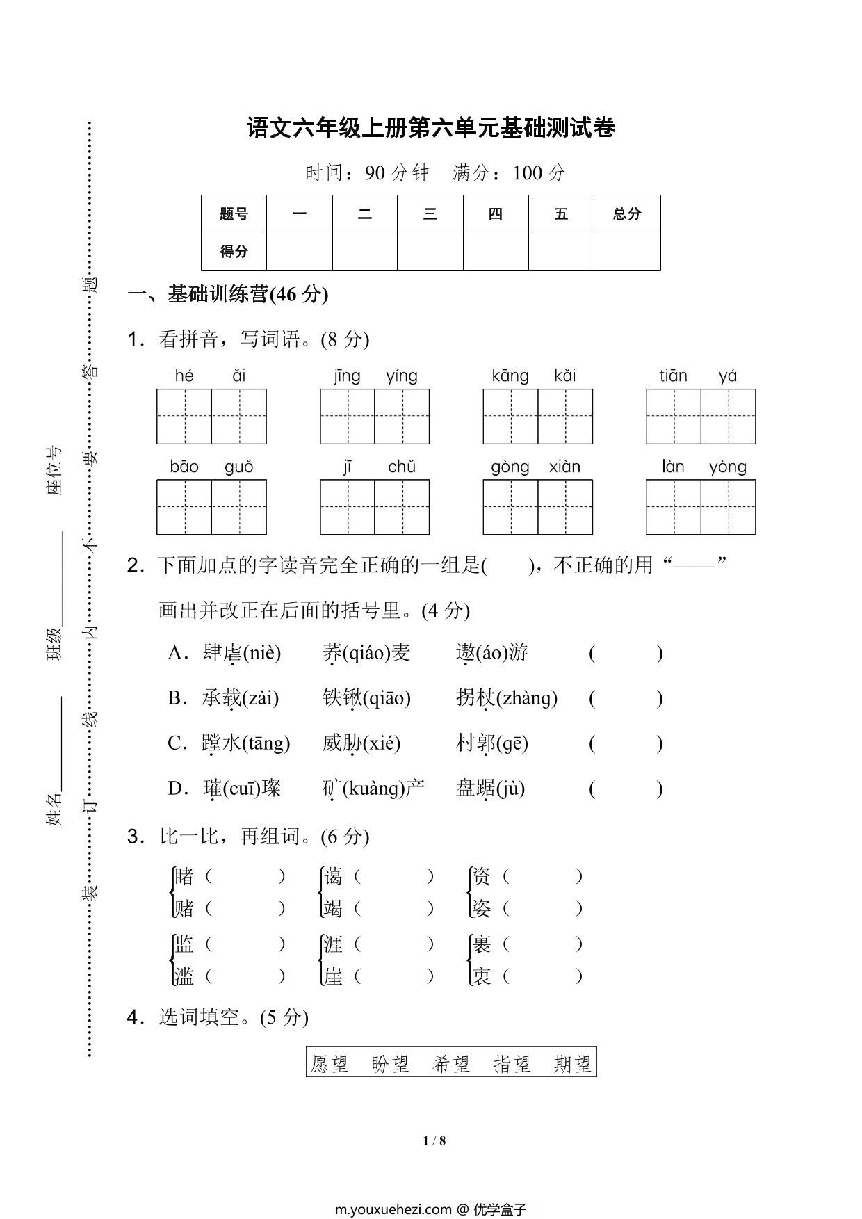 图片[1]-六年级上册语文第六单元基础测试卷，8页PDF电子版-优学盒子